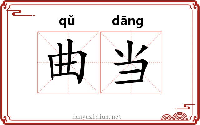 曲当 曲当