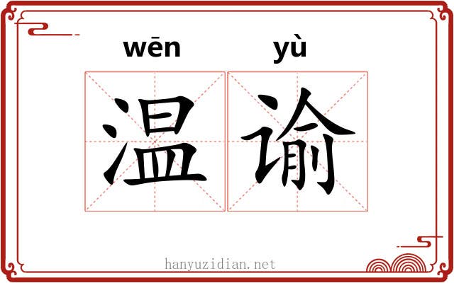 温谕