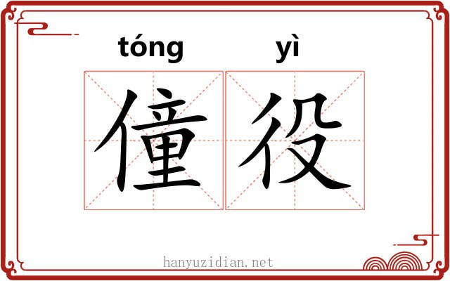 僮役