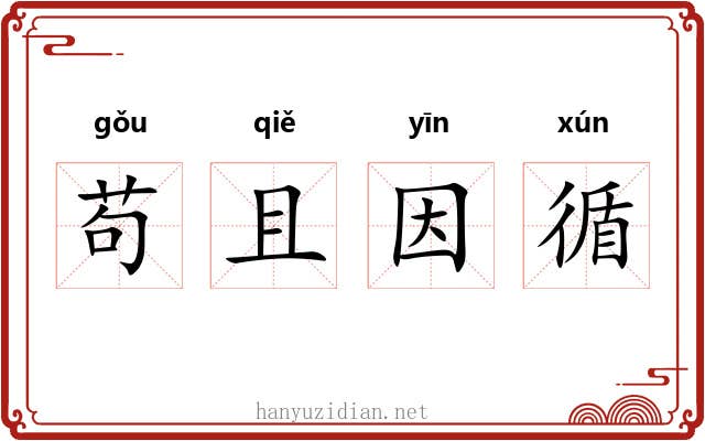 苟且因循 苟且因循