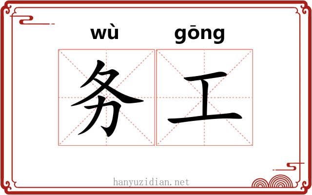 务工 务工