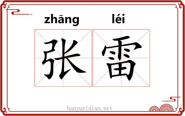 张雷 张雷