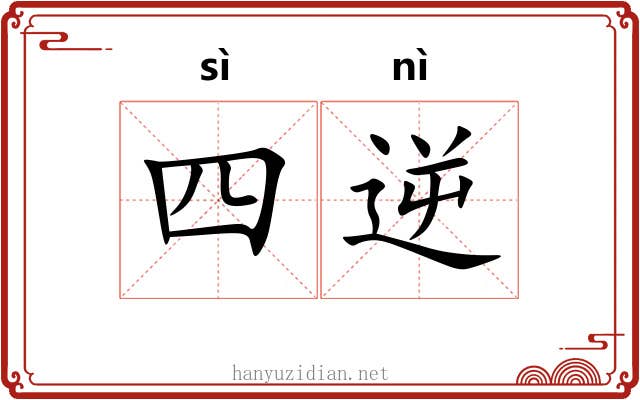 四逆 四逆