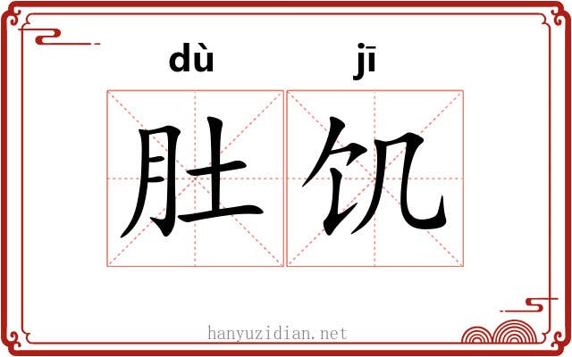 肚饥