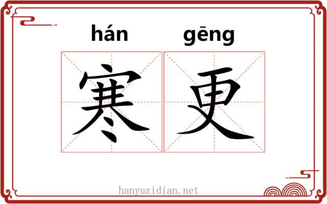 寒更