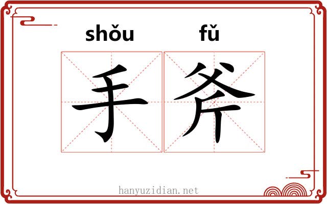 手斧 手斧