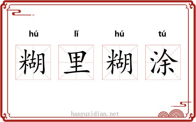 糊里糊涂 糊里糊涂
