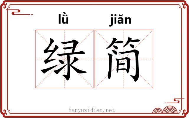 绿简