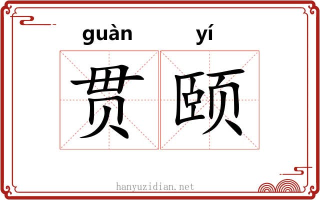 贯颐