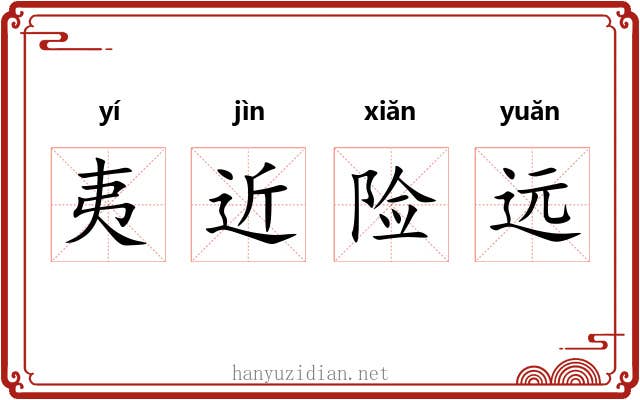 夷近险远 夷近险远