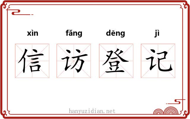 信访登记 信访登记