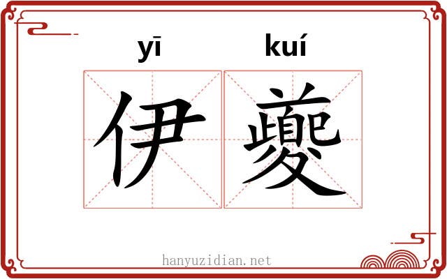 伊夔