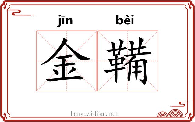 金鞴 金鞴