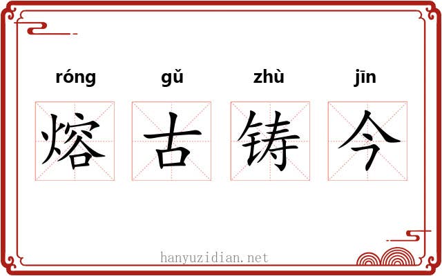 熔古铸今 熔古铸今