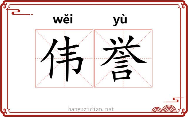 伟誉