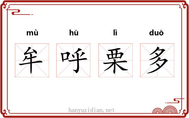 牟呼栗多