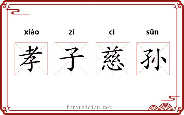 孝子慈孙 孝子慈孙
