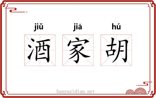 酒家胡