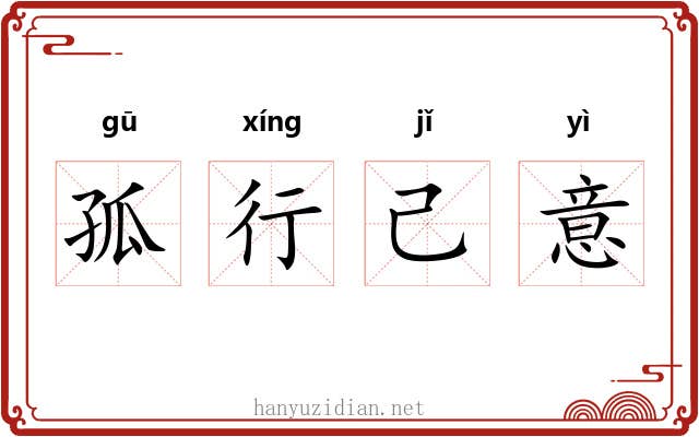 孤行己意