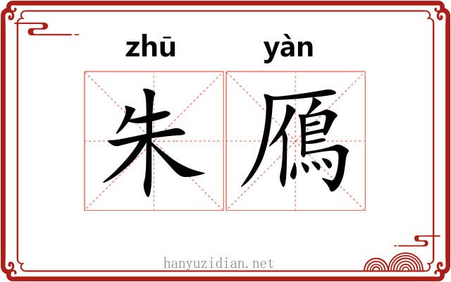 朱鴈 朱鴈