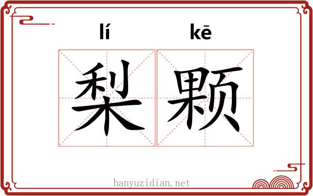 梨颗