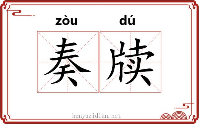 奏牍