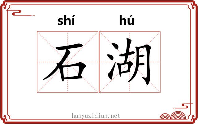 石湖 石湖