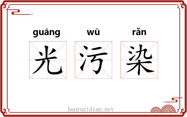 光污染
