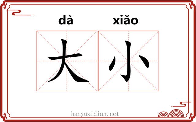 大小
