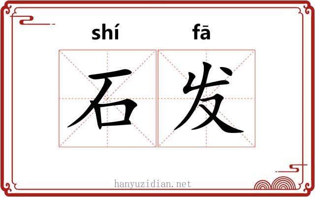 石发 石发