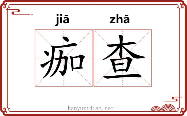 痂查