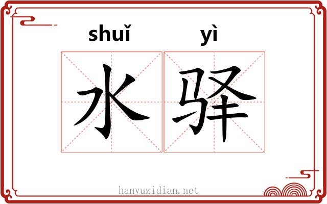 水驿