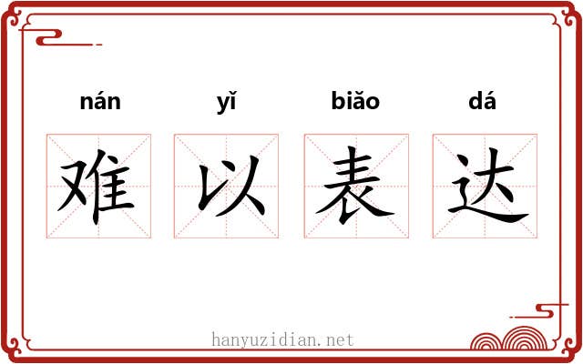 难以表达 难以表达