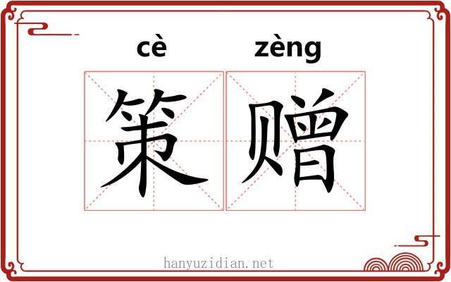 策赠