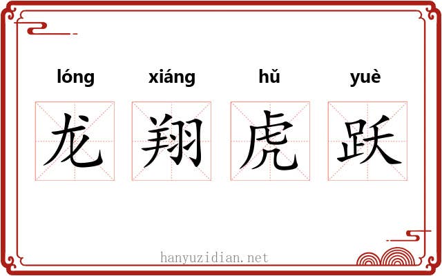龙翔虎跃