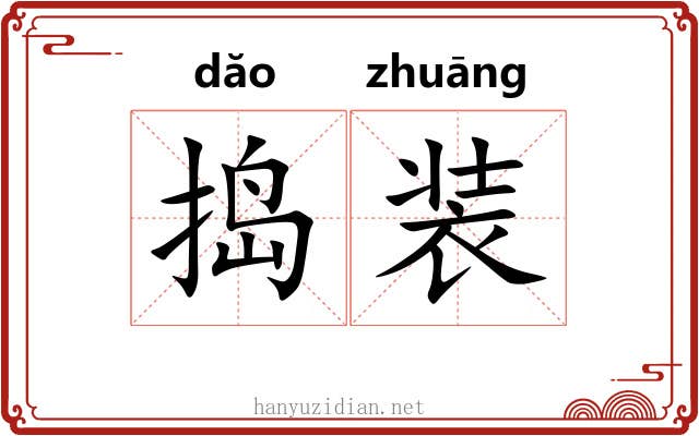 捣装