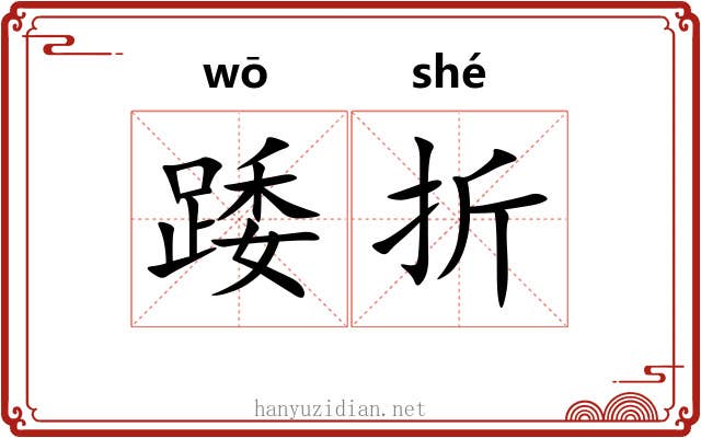 踒折