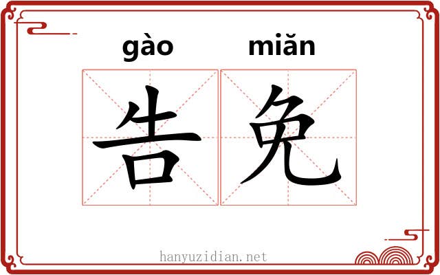 告免