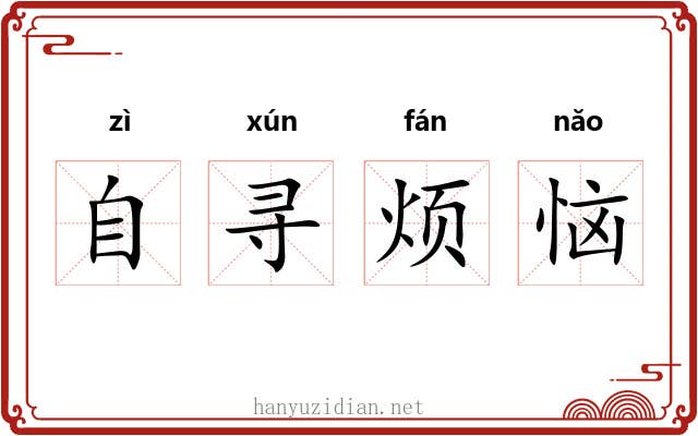 自寻烦恼 自寻烦恼