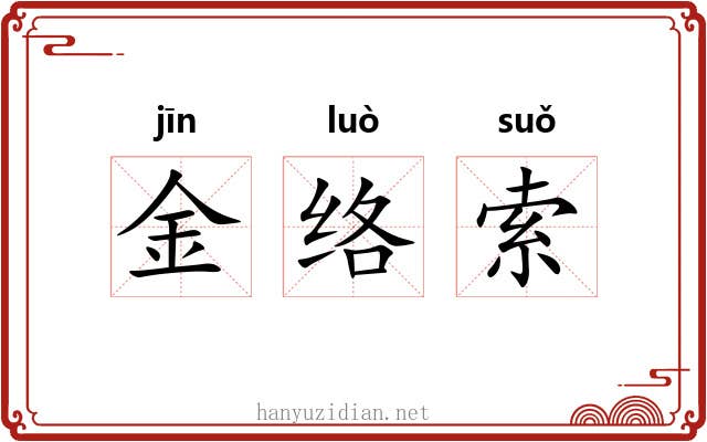 金络索 金络索