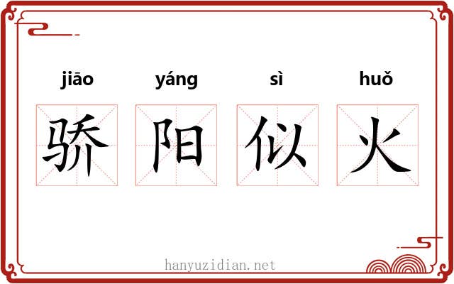 骄阳似火