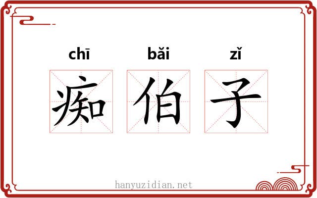 痴伯子 痴伯子