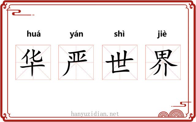 华严世界 华严世界