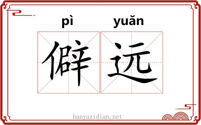 僻远