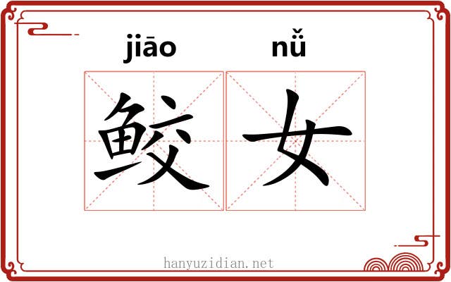 鲛女