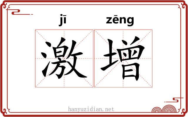 激增 激增
