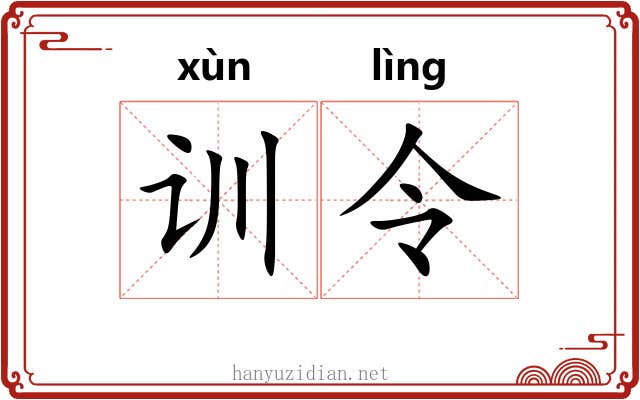 训令 训令
