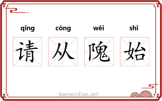 请从隗始 请从隗始