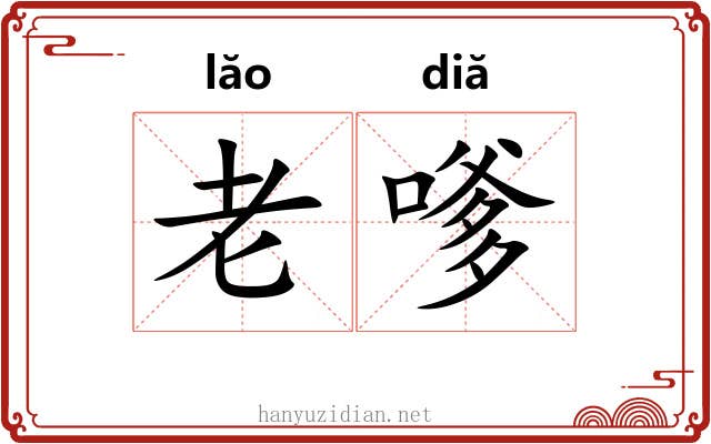 老嗲