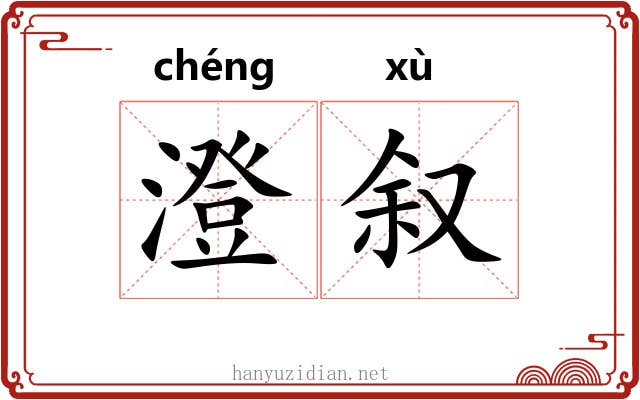 澄叙